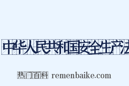 中华人民共和国安全生产法是什么意思的图片